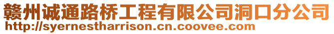 贛州誠通路橋工程有限公司洞口分公司