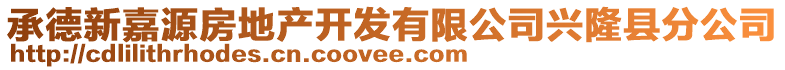 承德新嘉源房地產(chǎn)開發(fā)有限公司興隆縣分公司