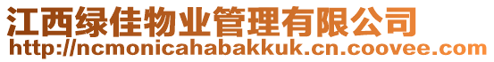 江西綠佳物業(yè)管理有限公司