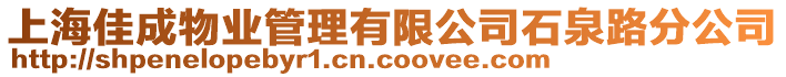 上海佳成物業(yè)管理有限公司石泉路分公司