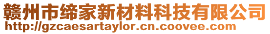 贛州市締家新材料科技有限公司