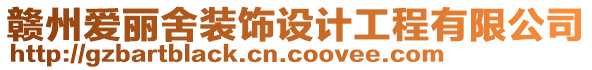 贛州愛麗舍裝飾設計工程有限公司