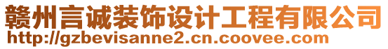 贛州言誠(chéng)裝飾設(shè)計(jì)工程有限公司