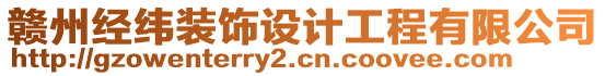 贛州經(jīng)緯裝飾設(shè)計(jì)工程有限公司