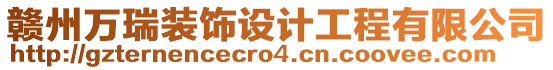 贛州萬瑞裝飾設計工程有限公司