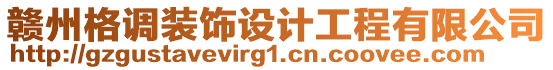 贛州格調裝飾設計工程有限公司