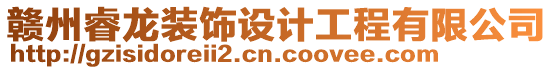 贛州睿龍裝飾設計工程有限公司
