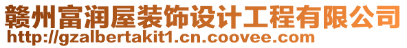 贛州富潤屋裝飾設計工程有限公司