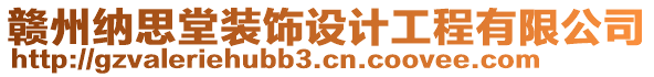 贛州納思堂裝飾設計工程有限公司