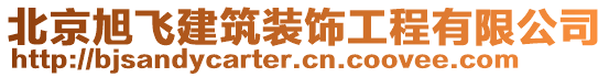 北京旭飛建筑裝飾工程有限公司