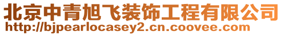 北京中青旭飛裝飾工程有限公司