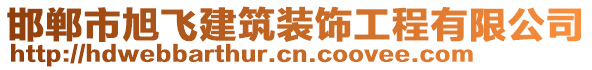 邯鄲市旭飛建筑裝飾工程有限公司