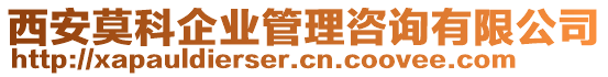 西安莫科企業(yè)管理咨詢有限公司