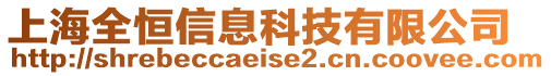 上海全恒信息科技有限公司