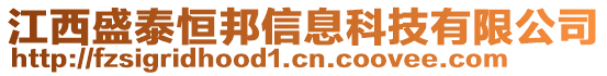 江西盛泰恒邦信息科技有限公司