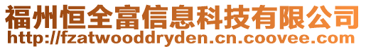 福州恒全富信息科技有限公司