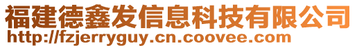 福建德鑫發(fā)信息科技有限公司