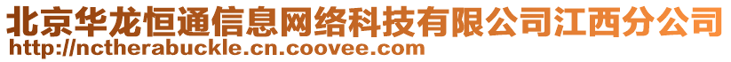 北京華龍恒通信息網(wǎng)絡(luò)科技有限公司江西分公司