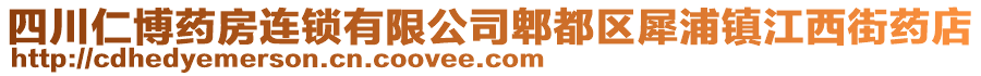 四川仁博藥房連鎖有限公司郫都區(qū)犀浦鎮(zhèn)江西街藥店