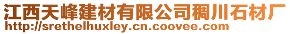 江西天峰建材有限公司稠川石材廠