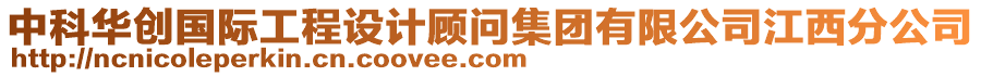 中科華創(chuàng)國(guó)際工程設(shè)計(jì)顧問集團(tuán)有限公司江西分公司