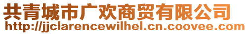 共青城市廣歡商貿(mào)有限公司