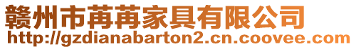贛州市苒苒家具有限公司