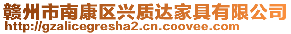 贛州市南康區(qū)興質(zhì)達家具有限公司