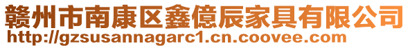 贛州市南康區(qū)鑫億辰家具有限公司
