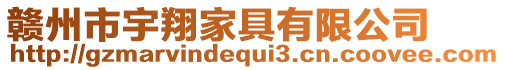 贛州市宇翔家具有限公司