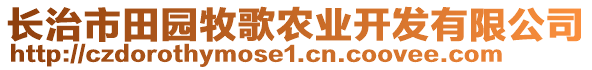 長治市田園牧歌農(nóng)業(yè)開發(fā)有限公司