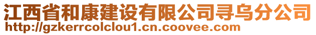 江西省和康建设有限公司寻乌分公司