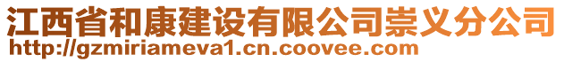 江西省和康建設(shè)有限公司崇義分公司