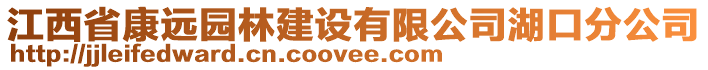 江西省康远园林建设有限公司湖口分公司