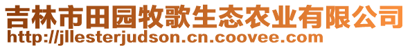 吉林市田園牧歌生態(tài)農業(yè)有限公司