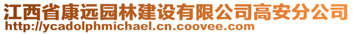 江西省康遠(yuǎn)園林建設(shè)有限公司高安分公司