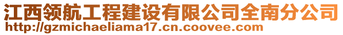 江西領(lǐng)航工程建設(shè)有限公司全南分公司