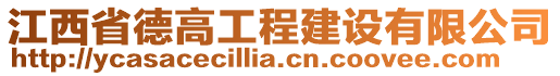 江西省德高工程建設(shè)有限公司