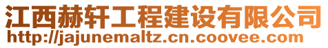 江西赫軒工程建設(shè)有限公司