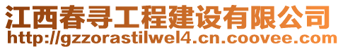 江西春尋工程建設(shè)有限公司