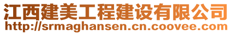 江西建美工程建設(shè)有限公司