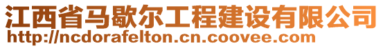 江西省馬歇爾工程建設有限公司