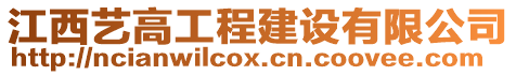 江西藝高工程建設(shè)有限公司