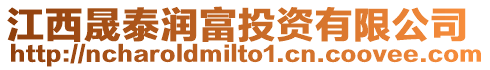 江西晟泰潤(rùn)富投資有限公司