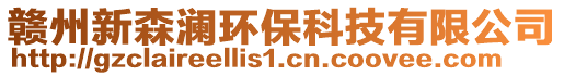 贛州新森瀾環(huán)保科技有限公司