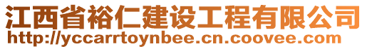 江西省裕仁建設工程有限公司