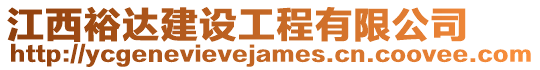 江西裕達建設工程有限公司