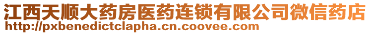 江西天順大藥房醫(yī)藥連鎖有限公司微信藥店