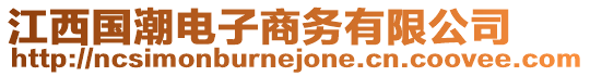 江西國(guó)潮電子商務(wù)有限公司