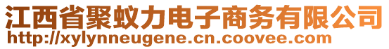 江西省聚蟻力電子商務(wù)有限公司